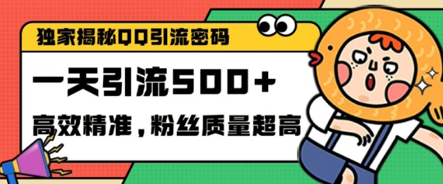 独家解密QQ里的引流密码，高效精准，实测单日加100+创业粉【揭秘】-易得个人分享
