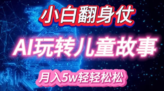 小白大翻身!靠AI玩转绘本故事，月入过W，轻松得很!-易得个人分享
