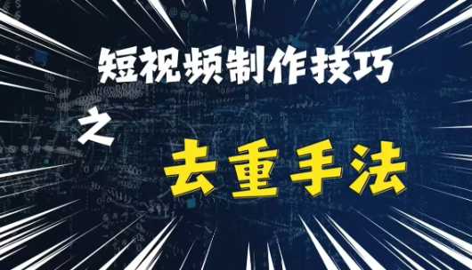 最新短视频搬运，纯手工去重，二创剪辑方法【揭秘】-易得个人分享