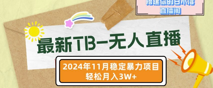 【最新TB-无人直播】11月最新，打造你的日不落直播间，轻松月入过W【揭秘】-易得个人分享