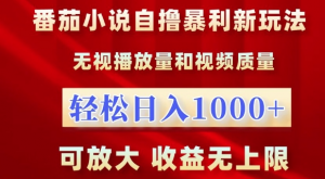 番茄小说自撸暴利新玩法，无视播放量，轻松日入1k，可放大，收益无上限【揭秘】-易得个人分享
