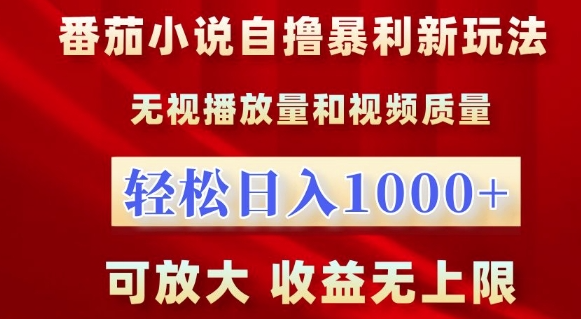 番茄小说自撸暴利新玩法,无视播放量,轻松日入1k,可放大,收益无上限【揭秘】-易得个人分享