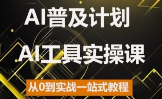 AI普及计划，2024AI工具实操课，从0到实战一站式教程-易得个人分享