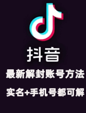 2024年11月抖音最新解封账号方法+解实名 自己真实实操已解2个号-易得个人分享