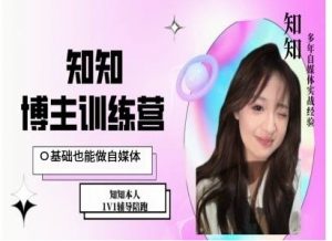IP博主打造特训课，0基础也能做自媒体-易得个人分享