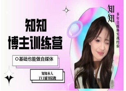 IP博主打造特训课，0基础也能做自媒体-易得个人分享