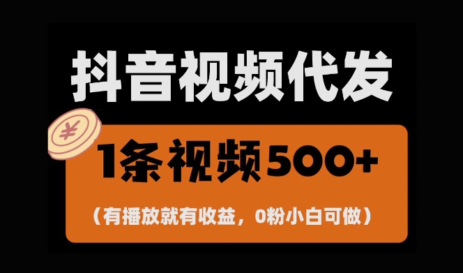 最新零撸项目，一键托管账号，有播放就有收益，日入1千+，有抖音号就能躺Z-易得个人分享