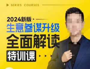 2024新版生意参谋升级全面解读特训课，新版策略方法揭秘，后台深度解读新版生意参谋-易得个人分享