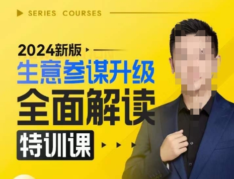 2024新版生意参谋升级全面解读特训课，新版策略方法揭秘，后台深度解读新版生意参谋-易得个人分享