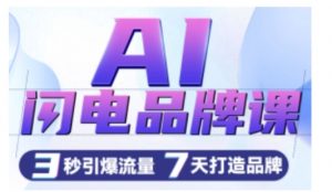 AI闪电品牌课，一键写广告语，3秒出创意图，7天打造品牌，引爆流量-易得个人分享