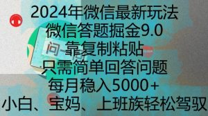 2024年微信最新玩法，微信答题掘金9.0玩法出炉，靠复制粘贴，只需简单回答问题，每月稳入5k【揭秘】-易得个人分享