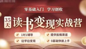35天读书变现实战营，从0到1带你体验读书-拆解书-变现全流程，边读书边赚钱-易得个人分享