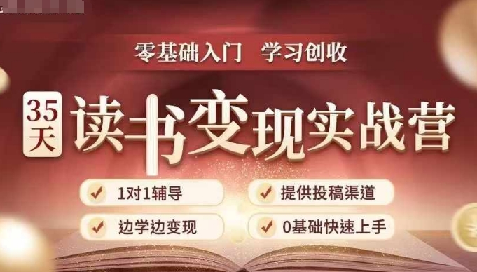 35天读书变现实战营，从0到1带你体验读书-拆解书-变现全流程，边读书边赚钱-易得个人分享