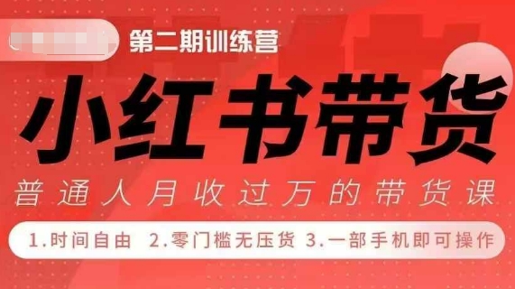小Red书带货42天训练营 2.0版，宝妈+自由职+上班族+大学生，提高副业收入的大红利项目-易得个人分享