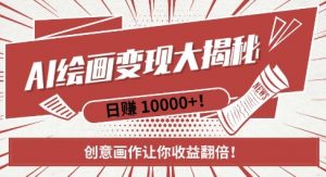 AI梦境绘画致富秘籍，复制粘贴，新手也能快速掌握，创意画作让你收益翻倍-易得个人分享