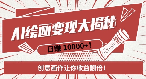 AI梦境绘画致富秘籍，复制粘贴，新手也能快速掌握，创意画作让你收益翻倍-易得个人分享