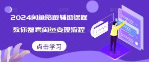 2024闲鱼陪跑辅助课程，教你整套闲鱼变现流程-易得个人分享
