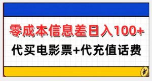零成本信息差日入100+，代买电影票+代冲话费-易得个人分享