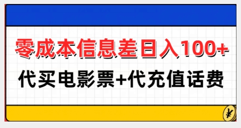 零成本信息差日入100+，代买电影票+代冲话费-易得个人分享