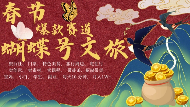 AI春节搞钱4.0升级版，蝴蝶号超火爆文旅赛道，批量出内容，每日轻松十分钟  月入米1W-易得个人分享