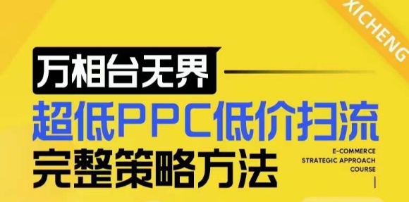 【2024新版】万相台无界，超低PPC低价扫流完整策略方法，店铺核心选款和低价盈选款方法-易得个人分享