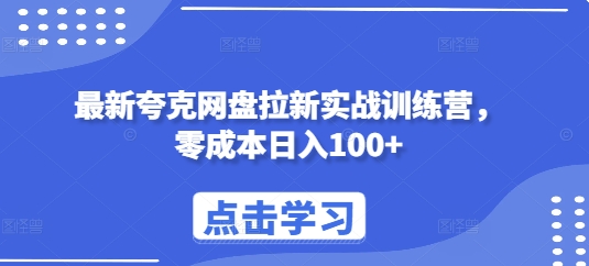 最新夸克网盘拉新实战训练营，零成本日入100+-易得个人分享