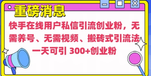 快手最新引流创业粉方法，无需养号、无需视频、搬砖式引流法【揭秘】-易得个人分享