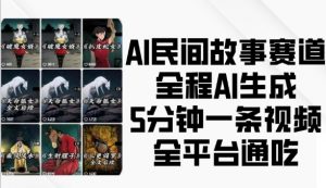 AI民间故事赛道，全程AI生成5分钟一条视频，全平台通吃-易得个人分享