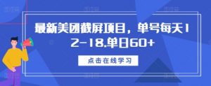 最新美团截屏项目，单号每天12-18.单日60+【揭秘】-易得个人分享
