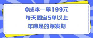 人人都需要的东西0成本一单199元每天固定5单以上年底是的爆发期【揭秘】-易得个人分享
