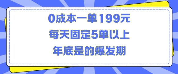 人人都需要的东西0成本一单199元每天固定5单以上年底是的爆发期【揭秘】-易得个人分享