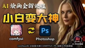AI绘画全新课程，AI小白变大神COMFYUI+PS全新工作流课程，学会能创作无限可能-易得个人分享