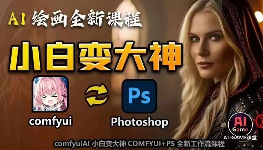 AI绘画全新课程，AI小白变大神COMFYUI+PS全新工作流课程，学会能创作无限可能-易得个人分享