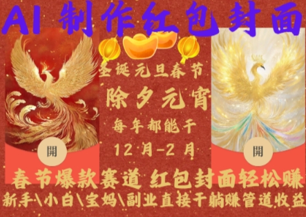 Al制作红包封面,春节爆款赛道,红包封面轻松挣,新手\\\\小白\\\\宝妈\\\\副业直接干躺Z管道收益【揭秘】-易得个人分享
