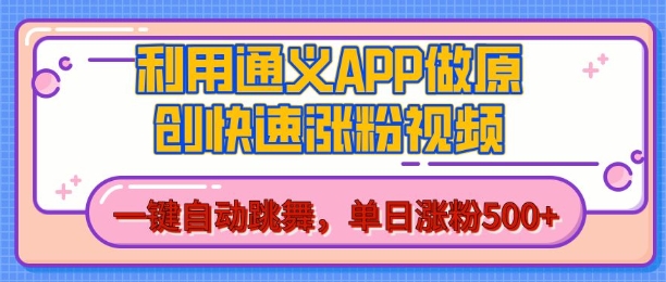 用通义把照片生成AI原创视频,单日涨粉500+,美女跳舞视频,快速涨粉【揭秘】-易得个人分享