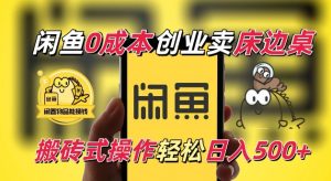 闲鱼一个被忽略的电商赛道，0成本卖床边桌，纯小白搬砖式操作轻松日入5张【揭秘】-易得个人分享