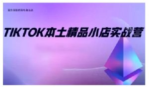 TikTok本土精品小店出海实战营，从入门到高阶，不止0-1!-易得个人分享