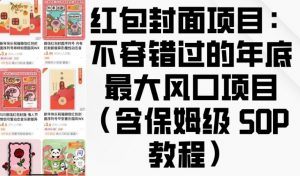 红包封面项目：不容错过的年底最大风口项目(含保姆级 SOP 教程)-易得个人分享