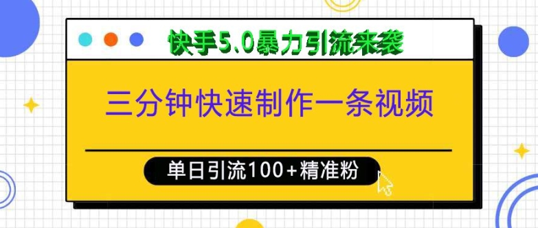 三分钟快速制作一条视频，单日引流100+精准创业粉，快手5.0暴力引流玩法来袭-易得个人分享