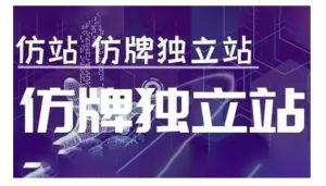莆广系F牌独立站精品孵化计划，F牌独立站运营教学-易得个人分享