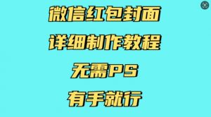 微信红包封面详细制作教程，无需PS，有手就行-易得个人分享