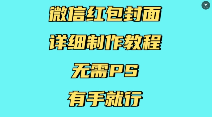 微信红包封面详细制作教程，无需PS，有手就行-易得个人分享