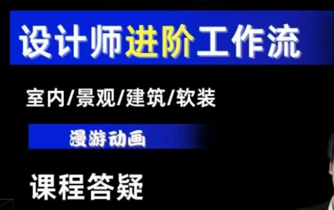 AI设计工作流，设计师必学，室内/景观/建筑/软装类AI教学【基础+进阶】-易得个人分享