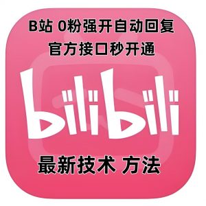 最新技术B站0粉强开自动回复教程，官方接口秒开通-易得个人分享