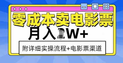 零成本卖电影票，月入过W+，实操流程+渠道-易得个人分享