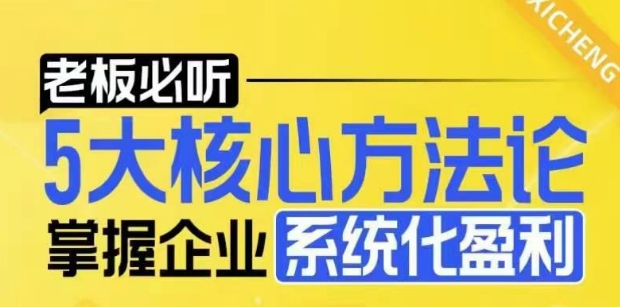 【老板必听】5大核心方法论，掌握企业系统化盈利密码-易得个人分享