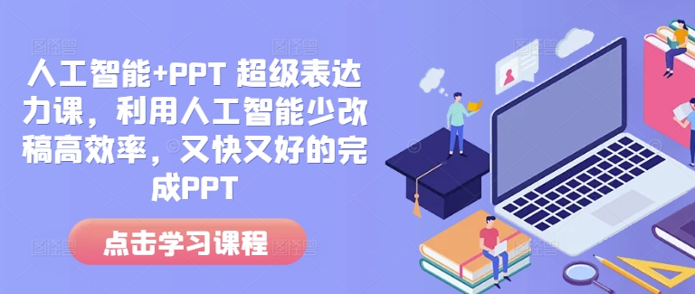 人工智能+PPT 超级表达力课，利用人工智能少改稿高效率，又快又好的完成PPT-易得个人分享