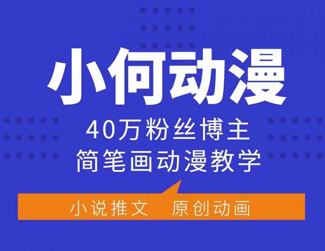 小何动漫简笔画动漫教学，40万粉丝博主课程，可做伙伴计划、分成计划、接广告等-易得个人分享