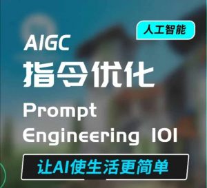AIGC指令优化及生活应用，AI直接思维培养(如何与AI高效对话)，让AI使生活更简单-易得个人分享