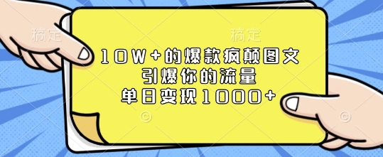 10W+的爆款疯颠图文，引爆你的流量，单日变现1k【揭秘】-易得个人分享